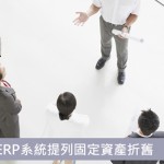 企業如何善用ERP系統提列固定資產折舊
