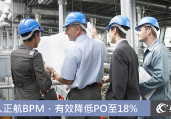 E公司導入正航BPM，有效降低PO至18%